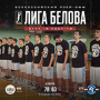 White lions entered the fins-16 of the Belov League